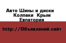 Авто Шины и диски - Колпаки. Крым,Евпатория